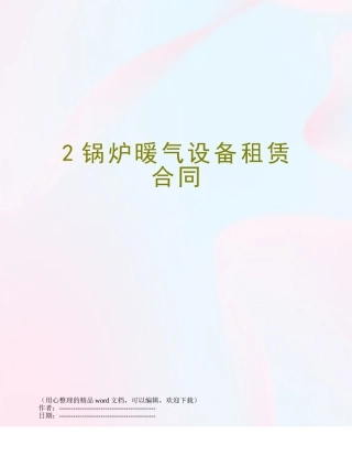 2锅炉暖气设备租赁合同