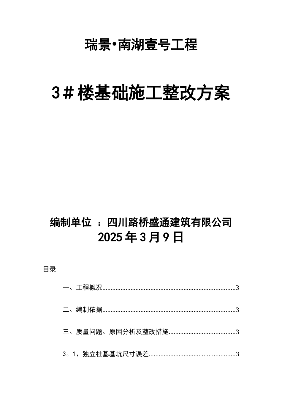 3#楼基础施工整改方案_第1页
