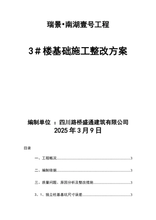 3#楼基础施工整改方案