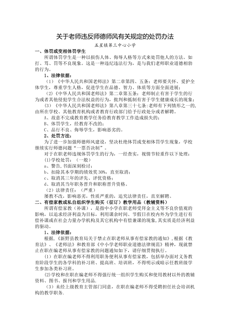 3-3教师违反师德师风有关规定的处罚办法_第1页