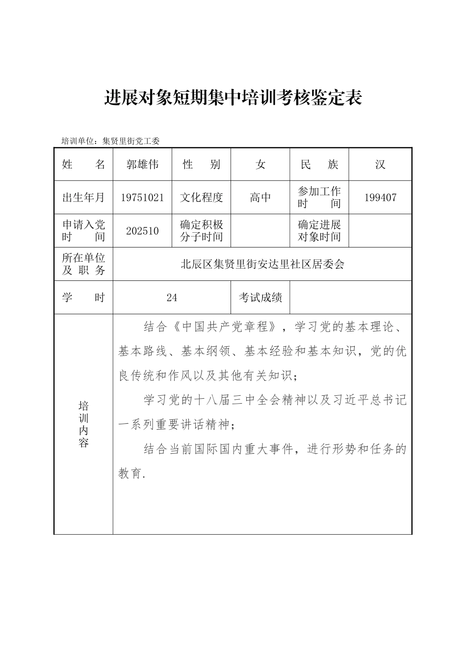 3-8发展对象短期集中培训考核鉴定表_第1页