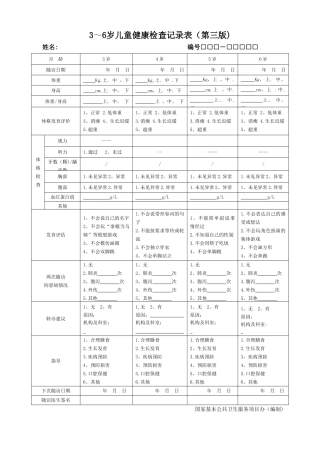 3-6岁儿童健康检查记录表第三版