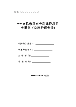 3-临床重点专科申报书