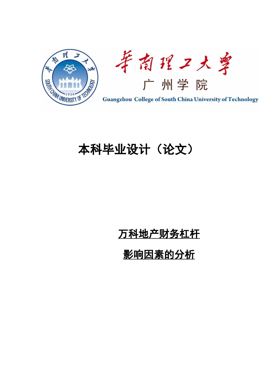 3-万科地产财务杠杆影响因素的分析-最终版_第1页