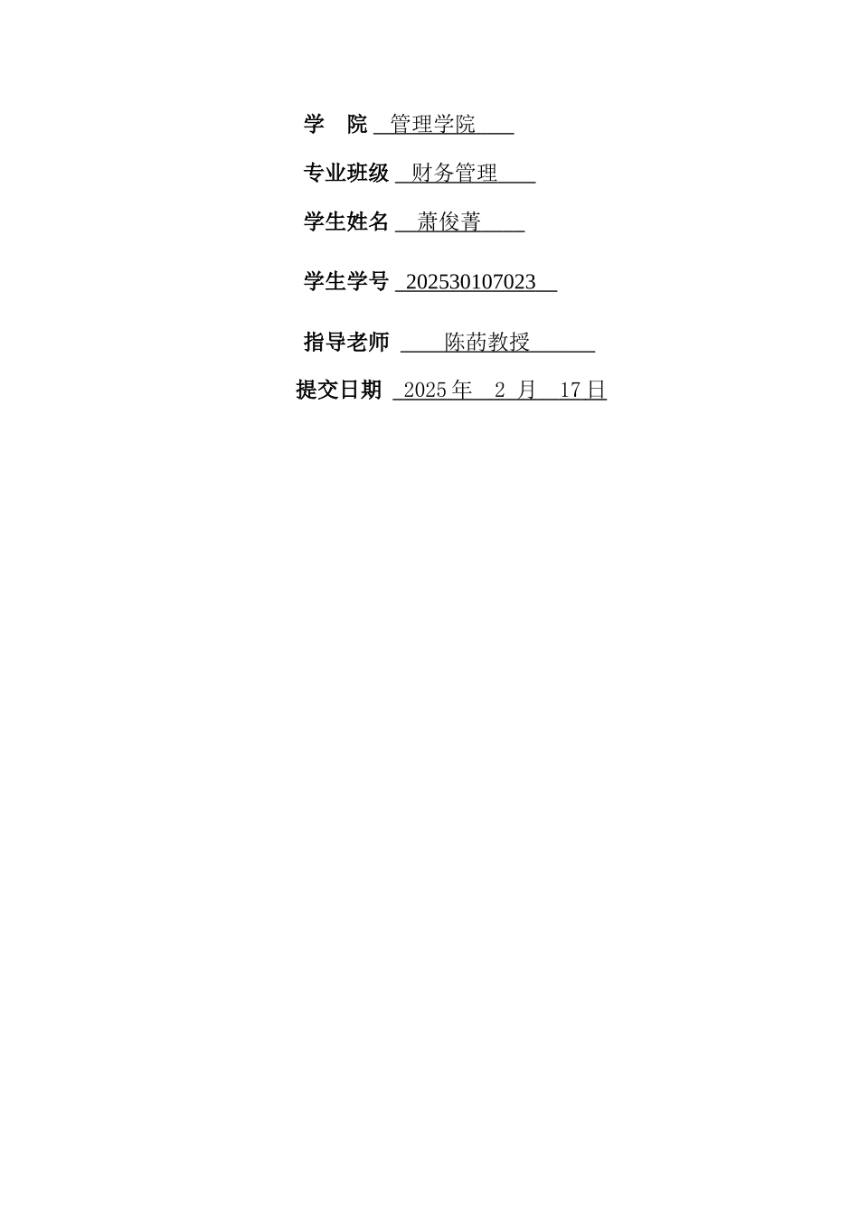 3-万科地产财务杠杆影响因素的分析-最终版_第2页