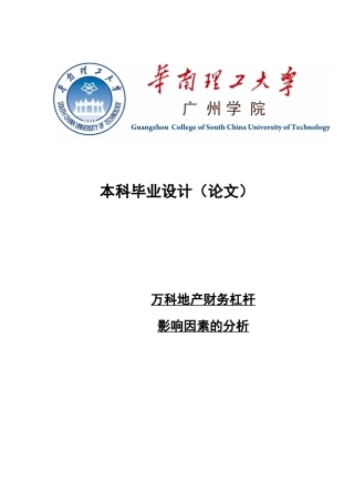3-万科地产财务杠杆影响因素的分析-最终版