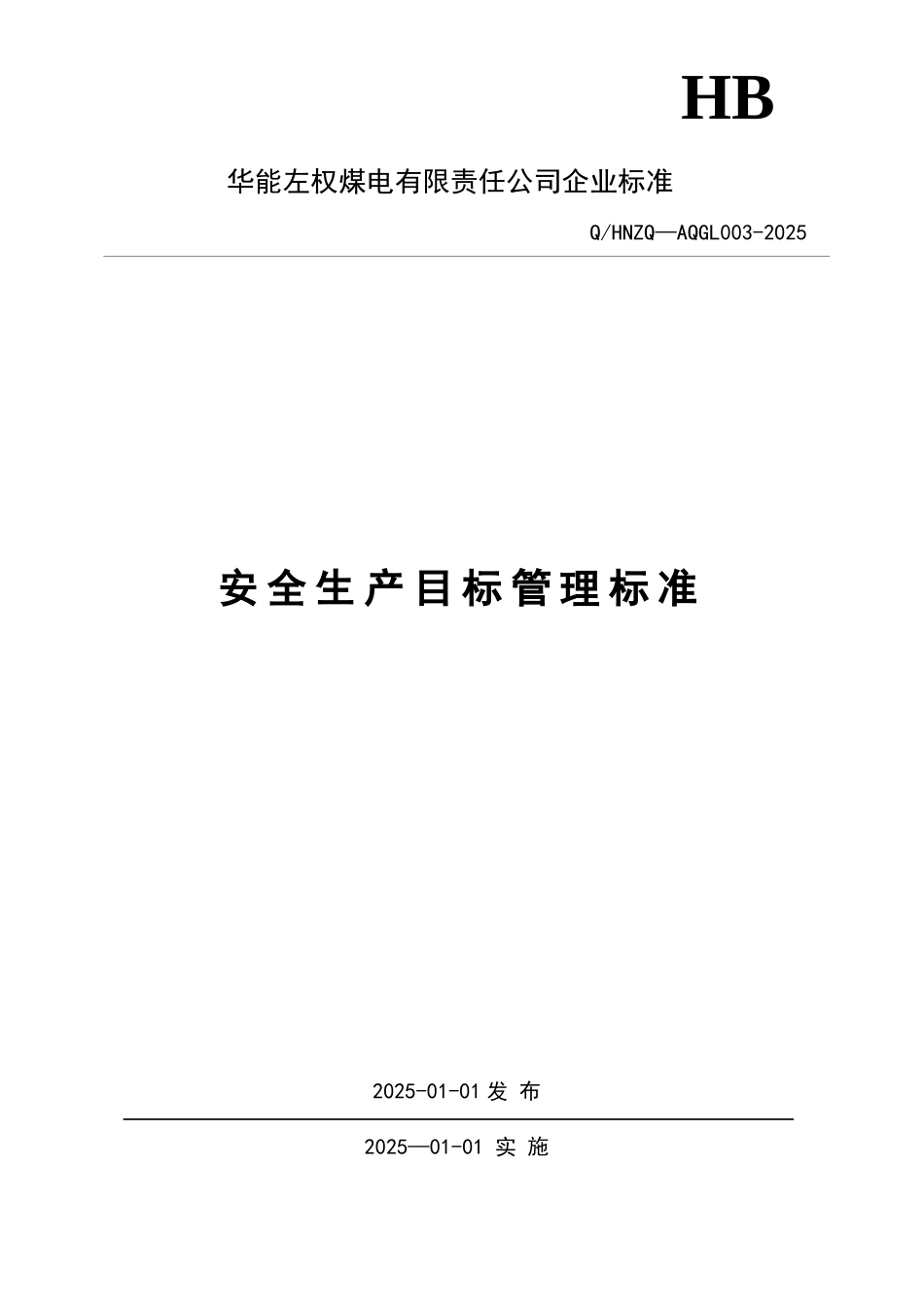 3-安全生产目标管理标准_第1页