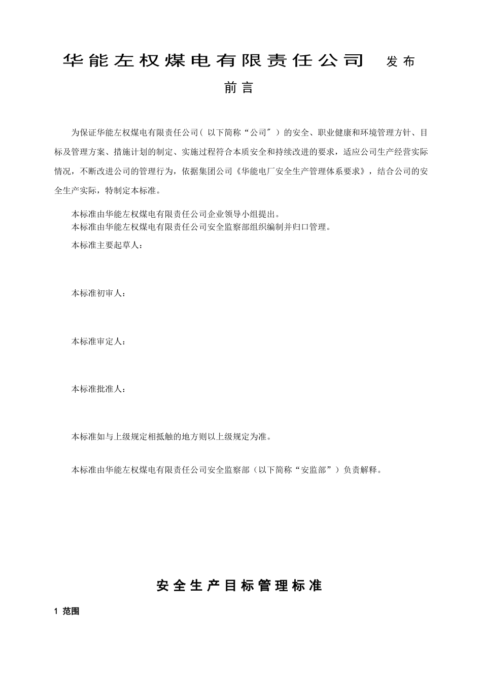 3-安全生产目标管理标准_第2页