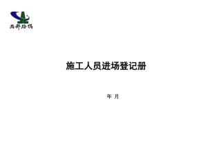 3-施工作业人员进场登记表
