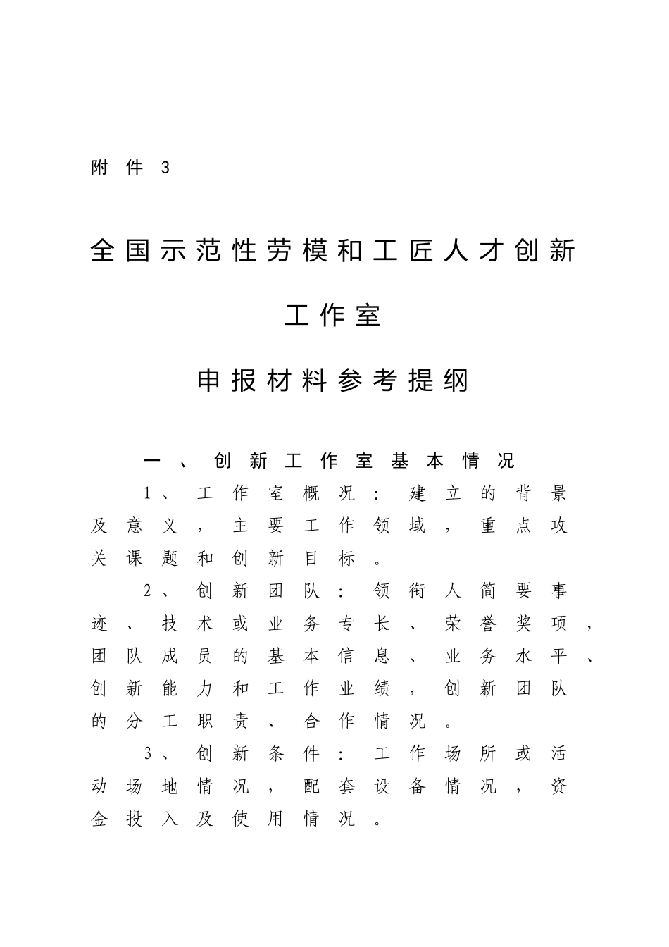 3-附件3全国示范性劳模和工匠人才创新工作室申报材料参考提纲_第1页