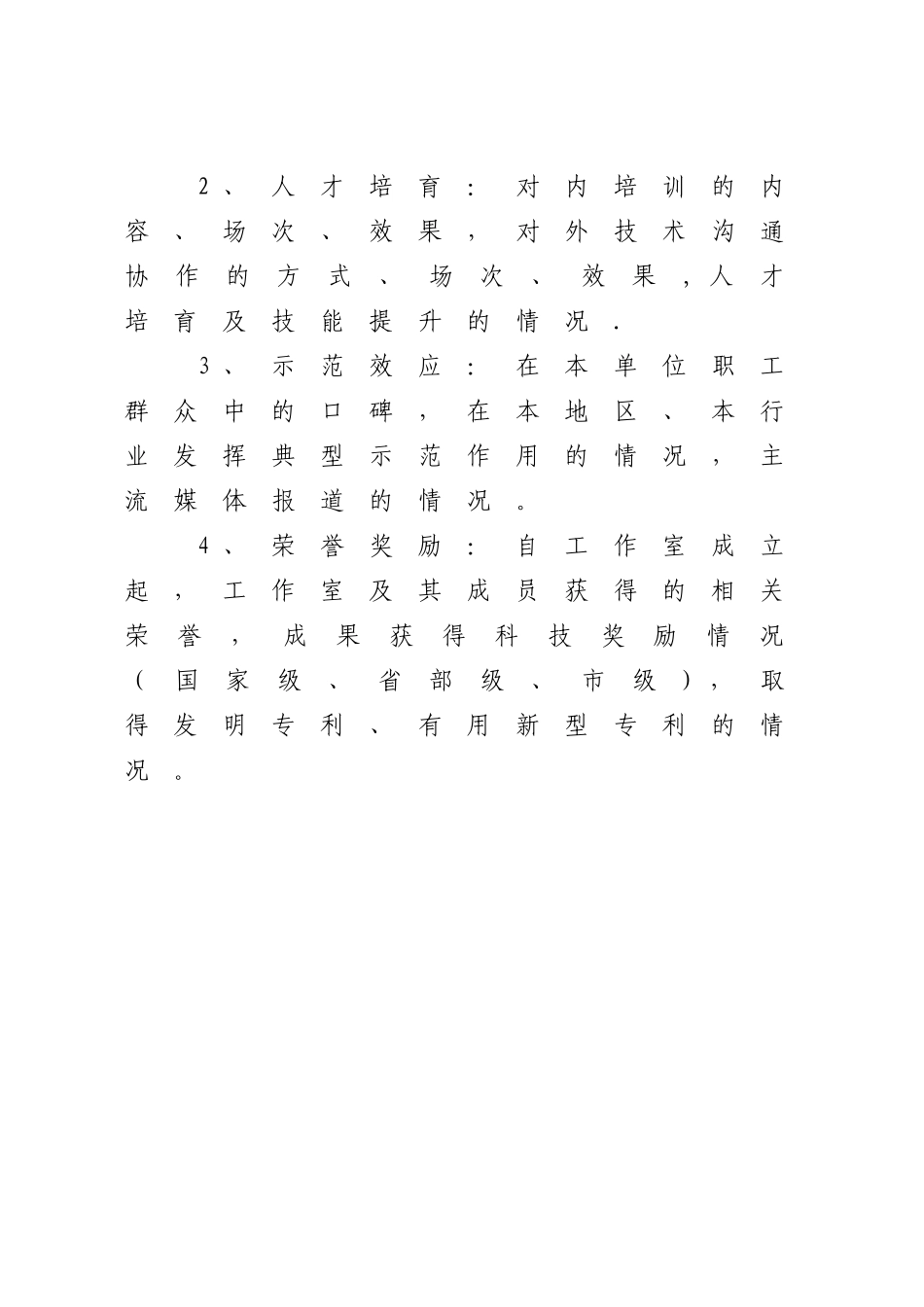 3-附件3全国示范性劳模和工匠人才创新工作室申报材料参考提纲_第3页