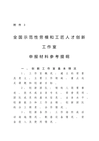3-附件3全国示范性劳模和工匠人才创新工作室申报材料参考提纲