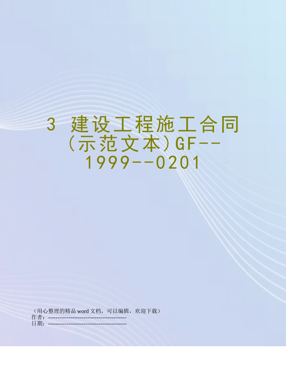 3-建设工程施工合同GF--1999--0201_第1页