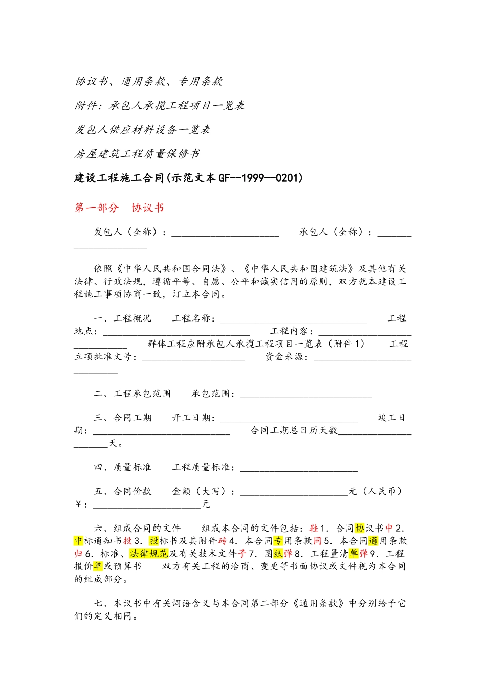 3-建设工程施工合同GF--1999--0201_第2页