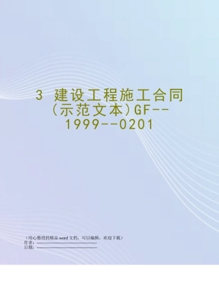 3-建设工程施工合同GF--1999--0201