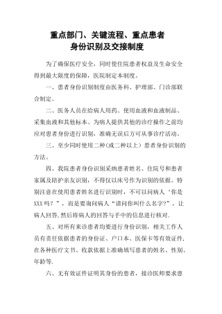 3.1.3.1重点部门、关键流程、重点患者身份识别及交接制度