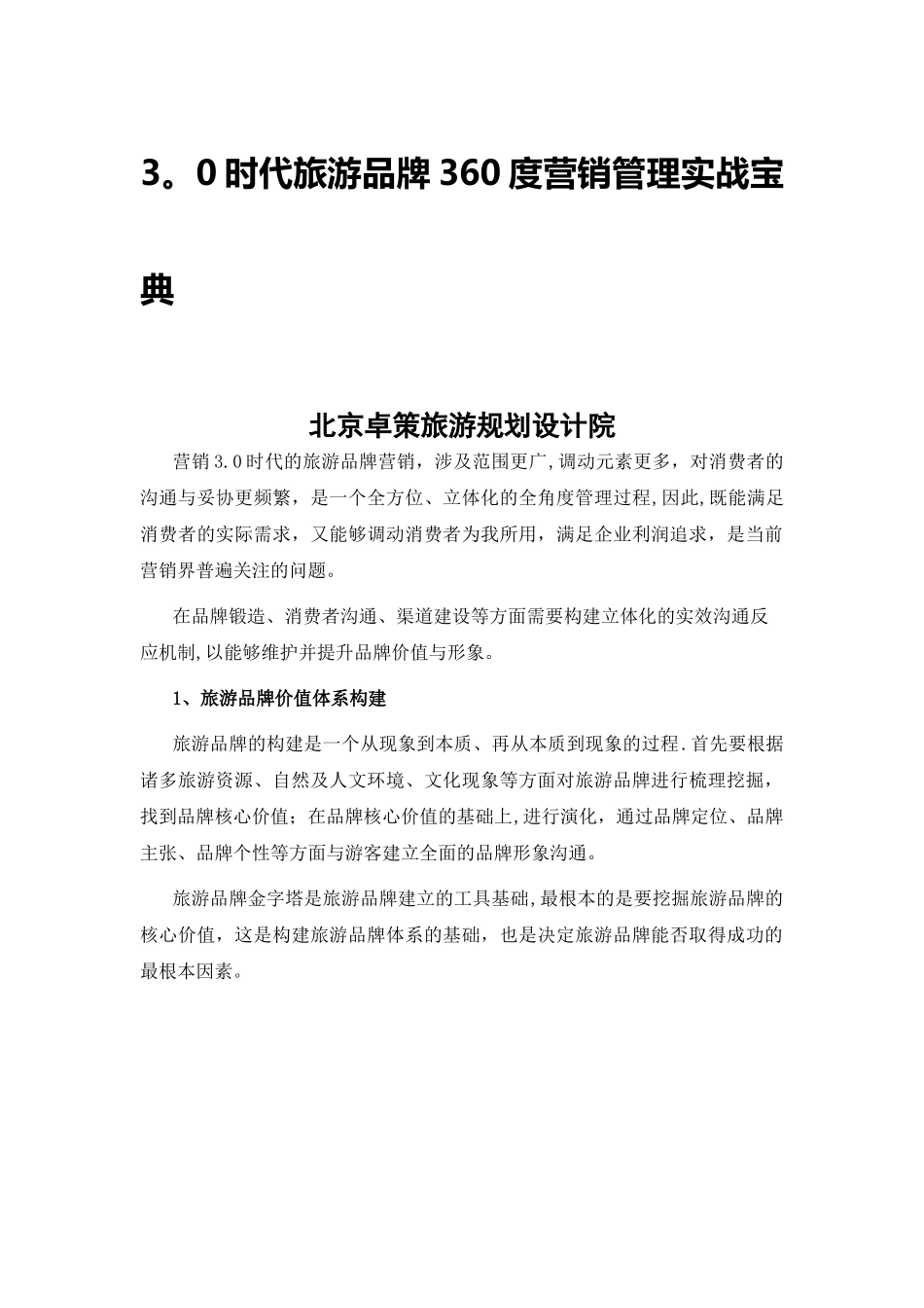 3.0时代旅游品牌360度营销管理实战宝典_第1页