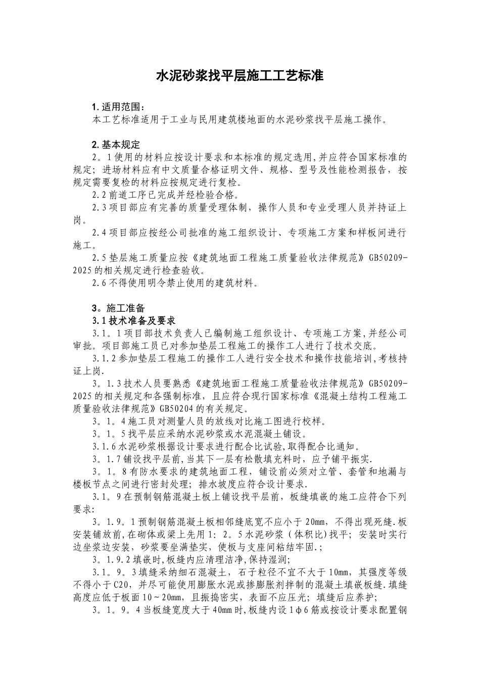 3.1.1.2水泥砂浆找平层施工工艺标准_第1页