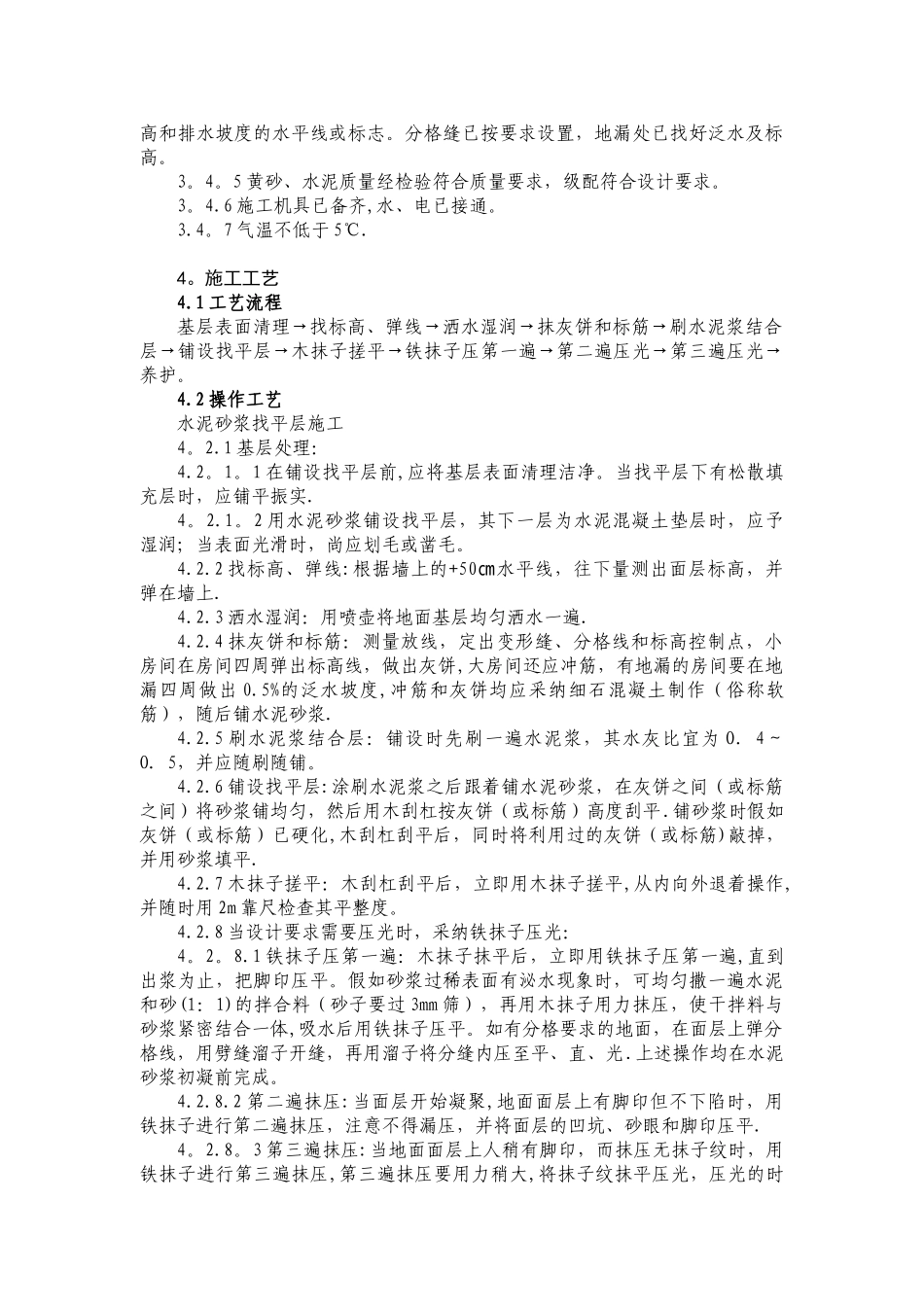 3.1.1.2水泥砂浆找平层施工工艺标准_第3页