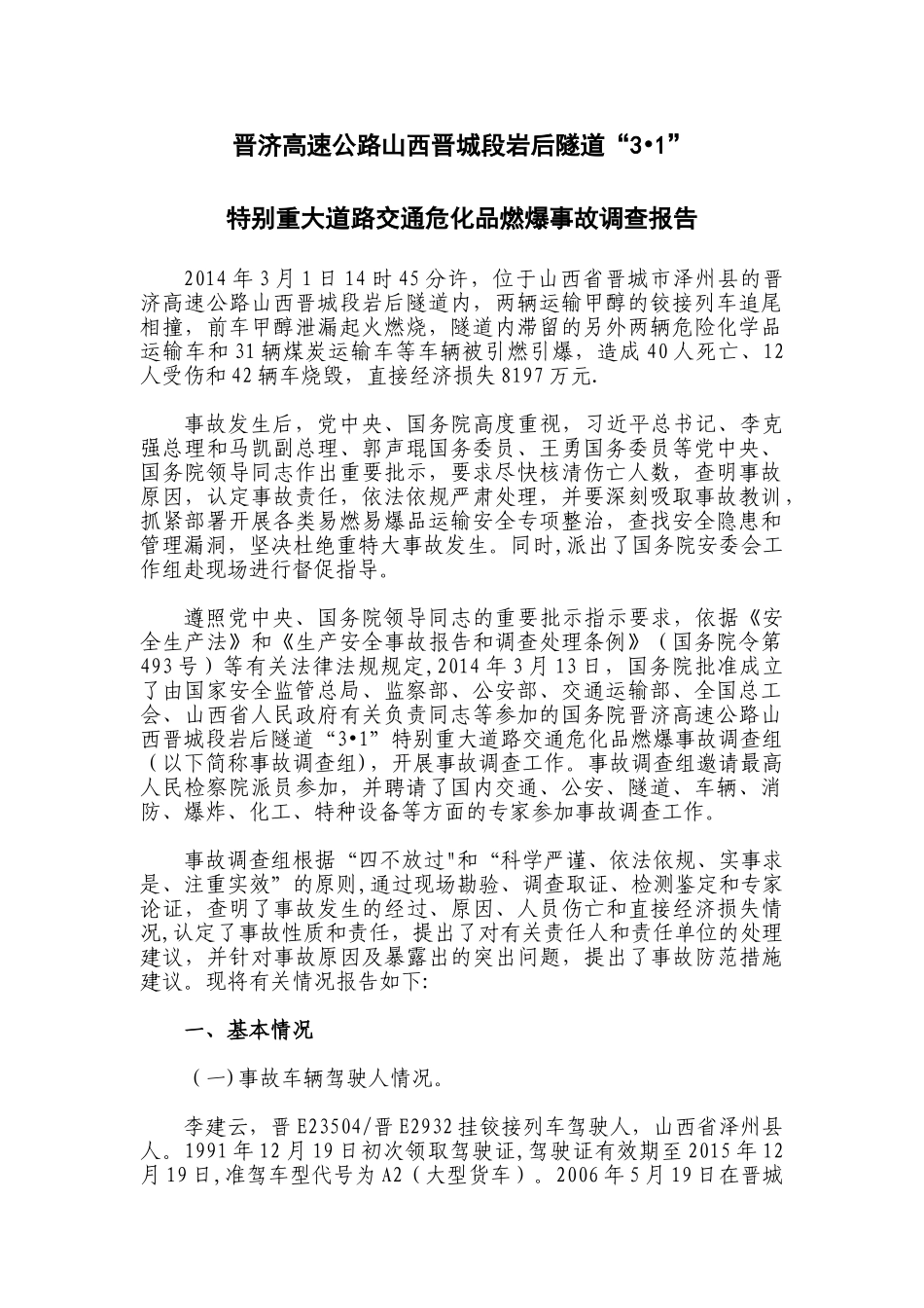 3.1山西晋城特别重大交通运输事故调查报告_第1页