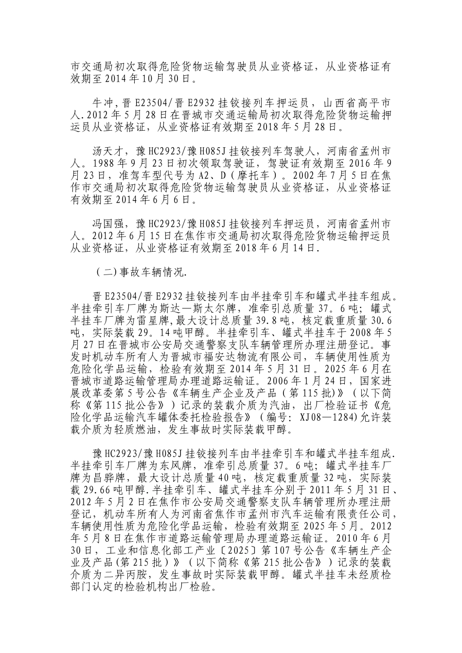 3.1山西晋城特别重大交通运输事故调查报告_第2页