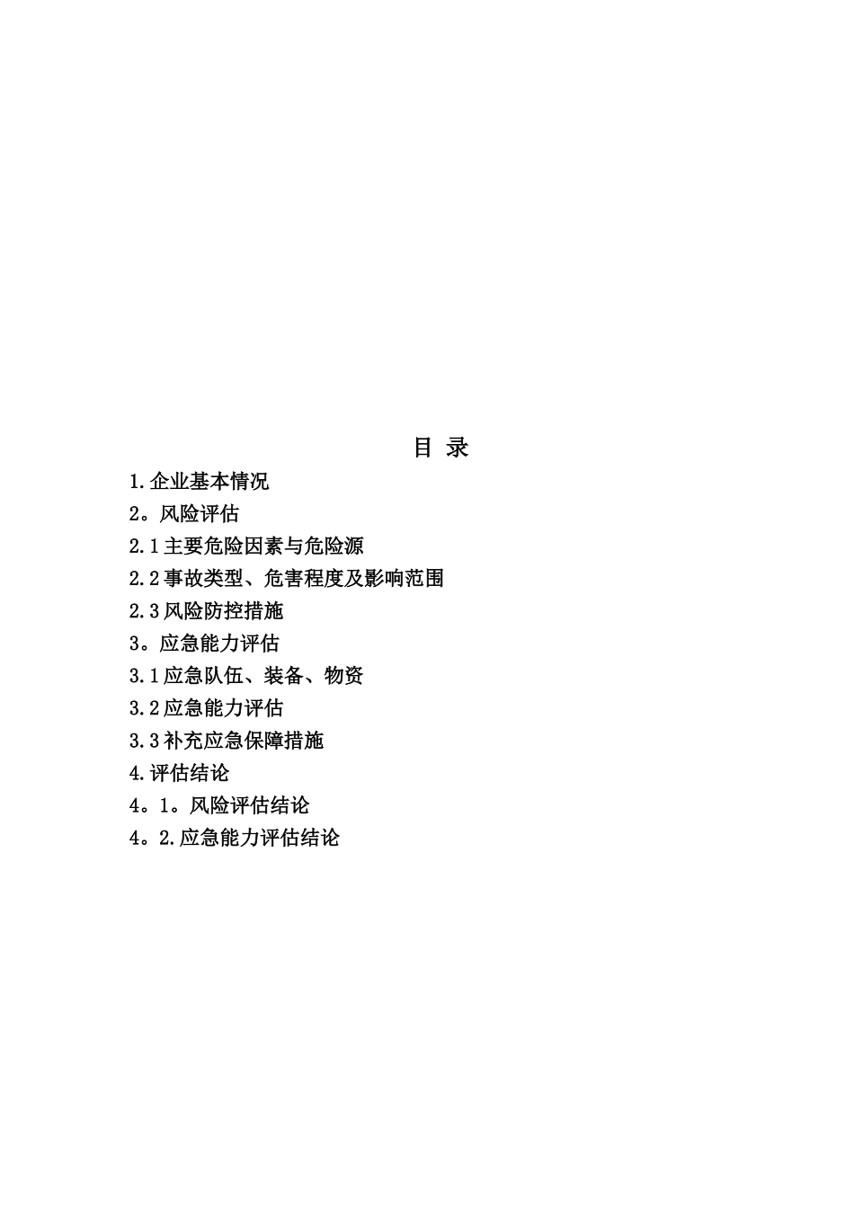 3.1-风险和应急能力评估报告_第3页