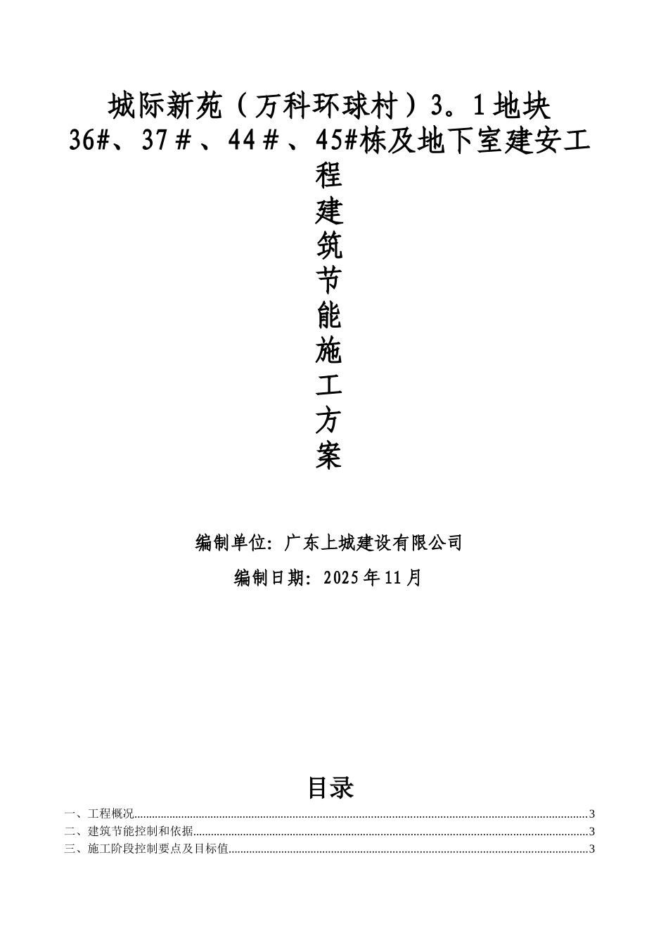 3.1建筑节能专项施工方案_第1页
