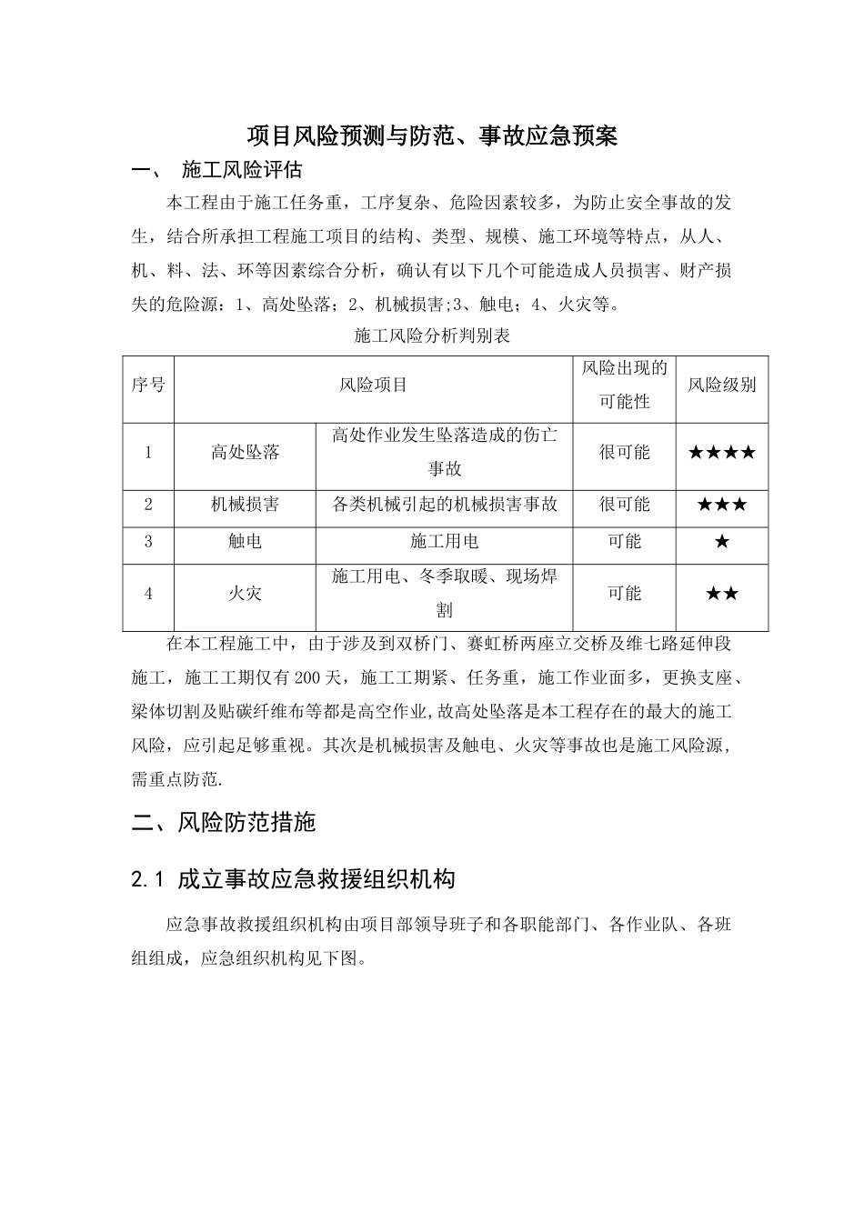 3.1项目风险预测与防范事故应急预案_第1页