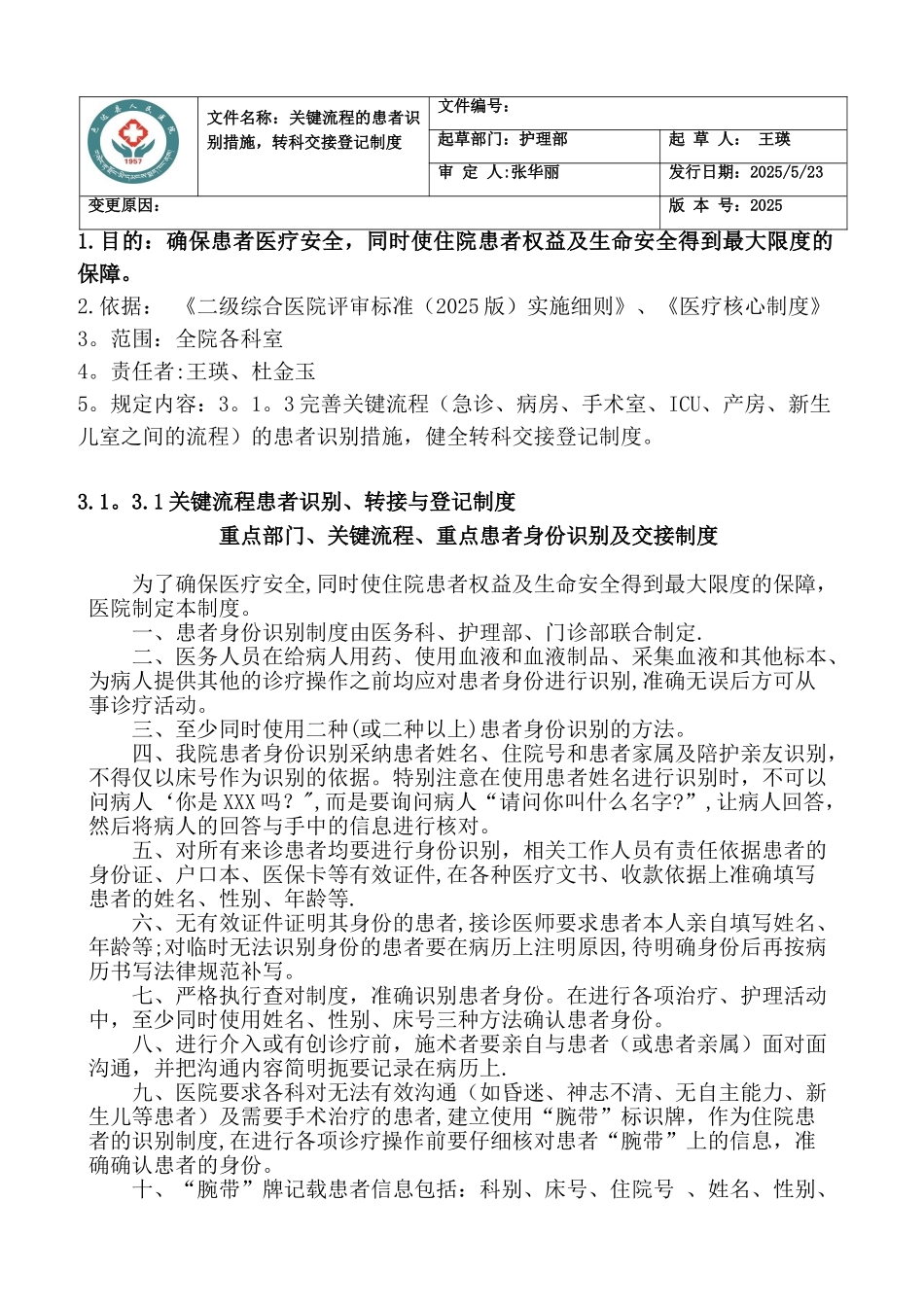 3.1.3.1关键流程患者识别、转接与登记制度_第1页