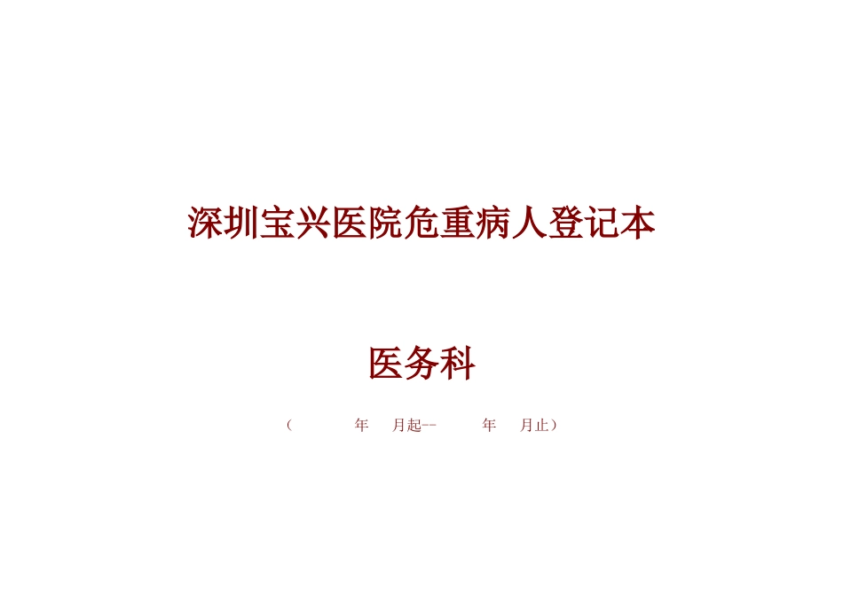 3.危重病人登记本_第2页