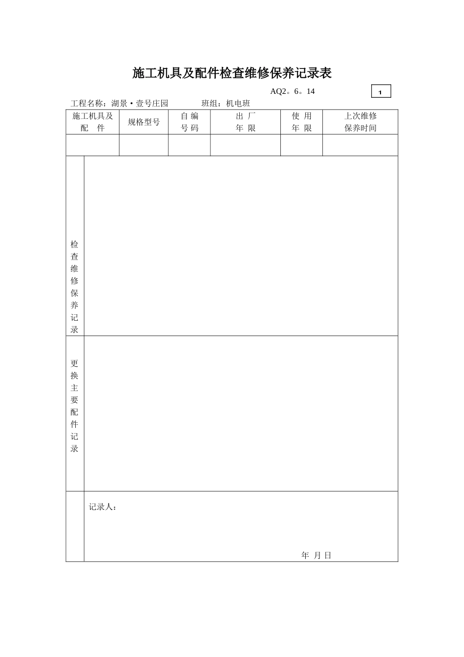 3.施工机具及配件检查维修保养记录表_第1页