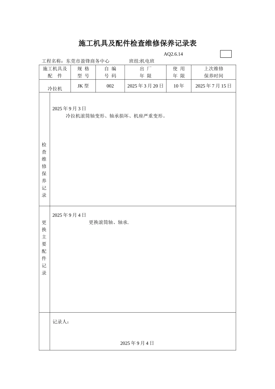 3.施工机具及配件检查维修保养记录表_第2页