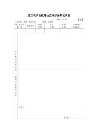 3.施工机具及配件检查维修保养记录表