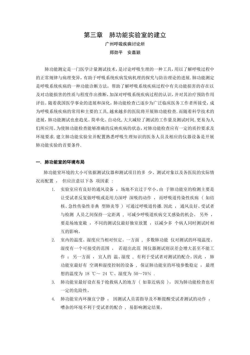 3.肺功能实验室的建立_第1页