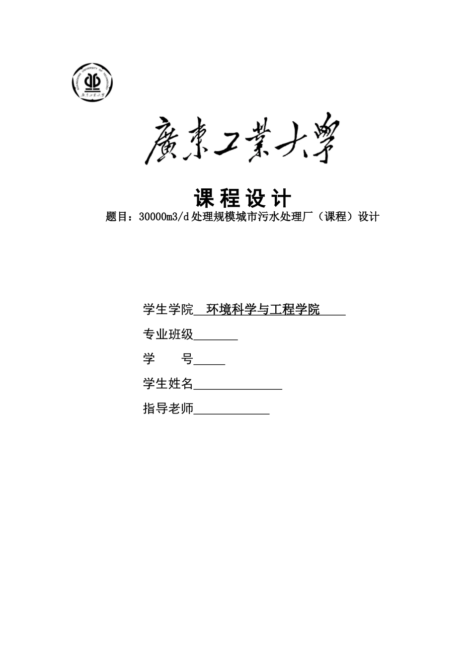 30000m3d处理规模城市污水处理厂设计_第1页