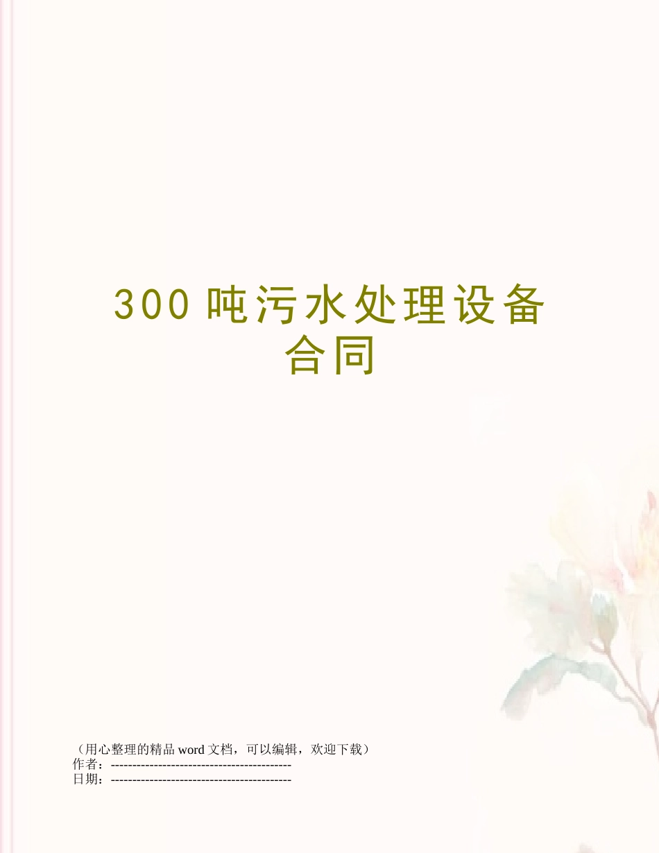 300吨污水处理设备合同_第1页