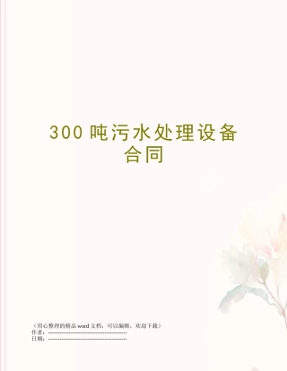 300吨污水处理设备合同