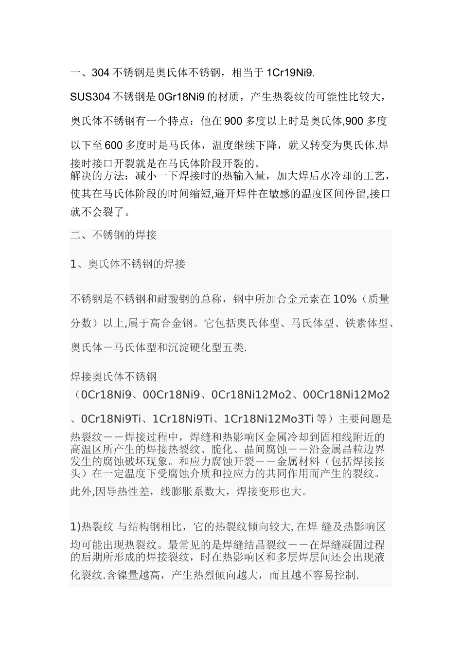 304不锈钢焊接热裂的原因及解决方法_第1页