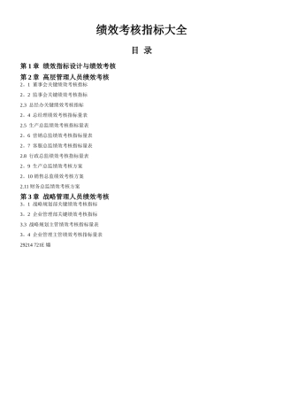 30个行业绩效考核指标库大全