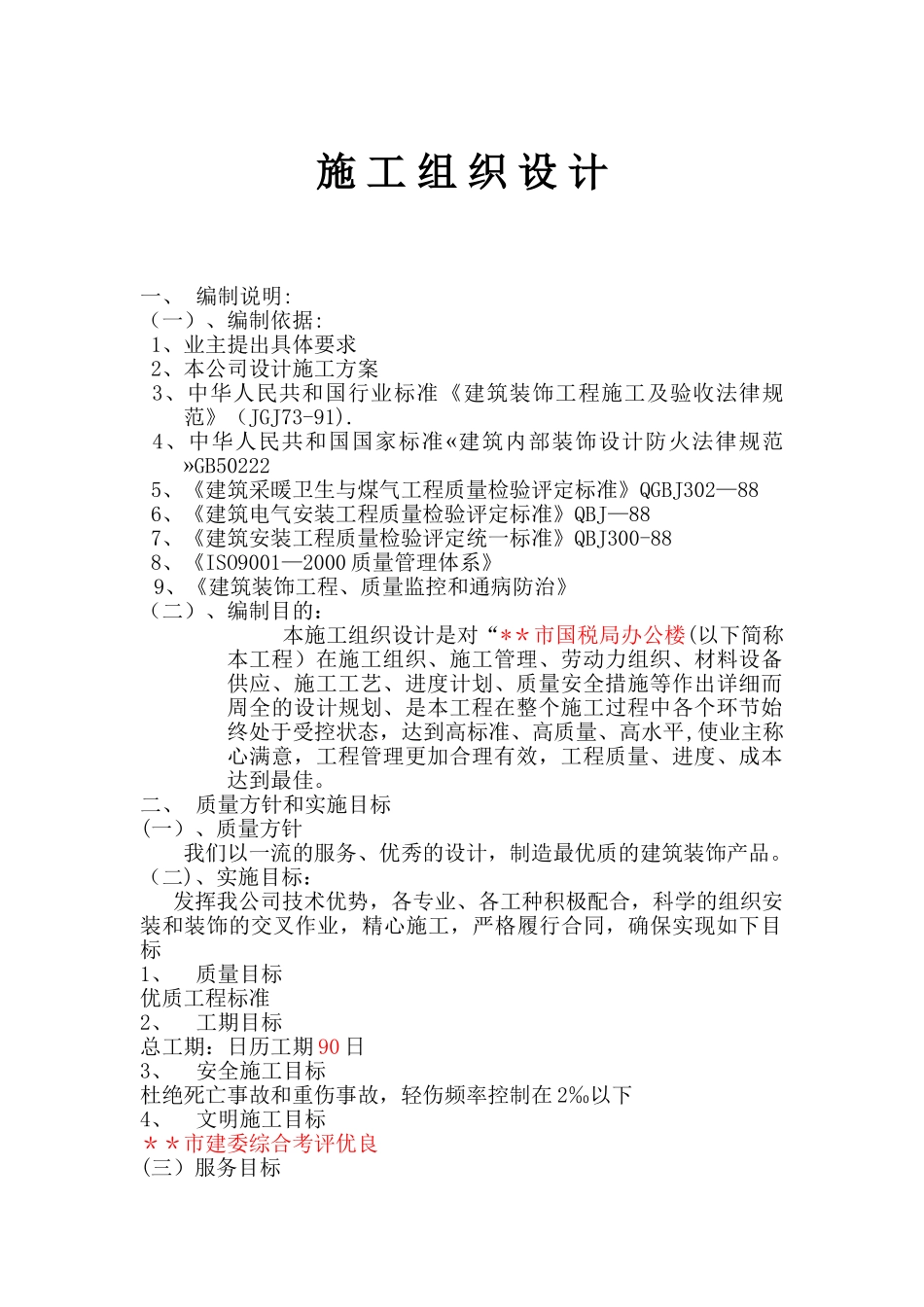 30228-14699-国税局办公楼室内装修施工组织设计_第1页