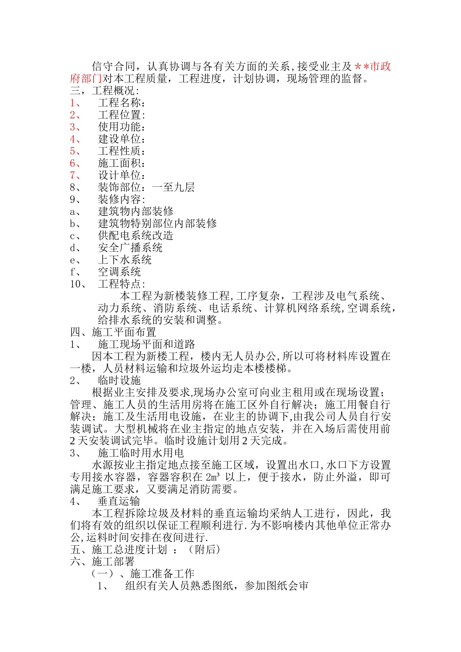 30228-14699-国税局办公楼室内装修施工组织设计_第2页