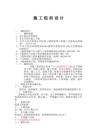 30228-14699-国税局办公楼室内装修施工组织设计