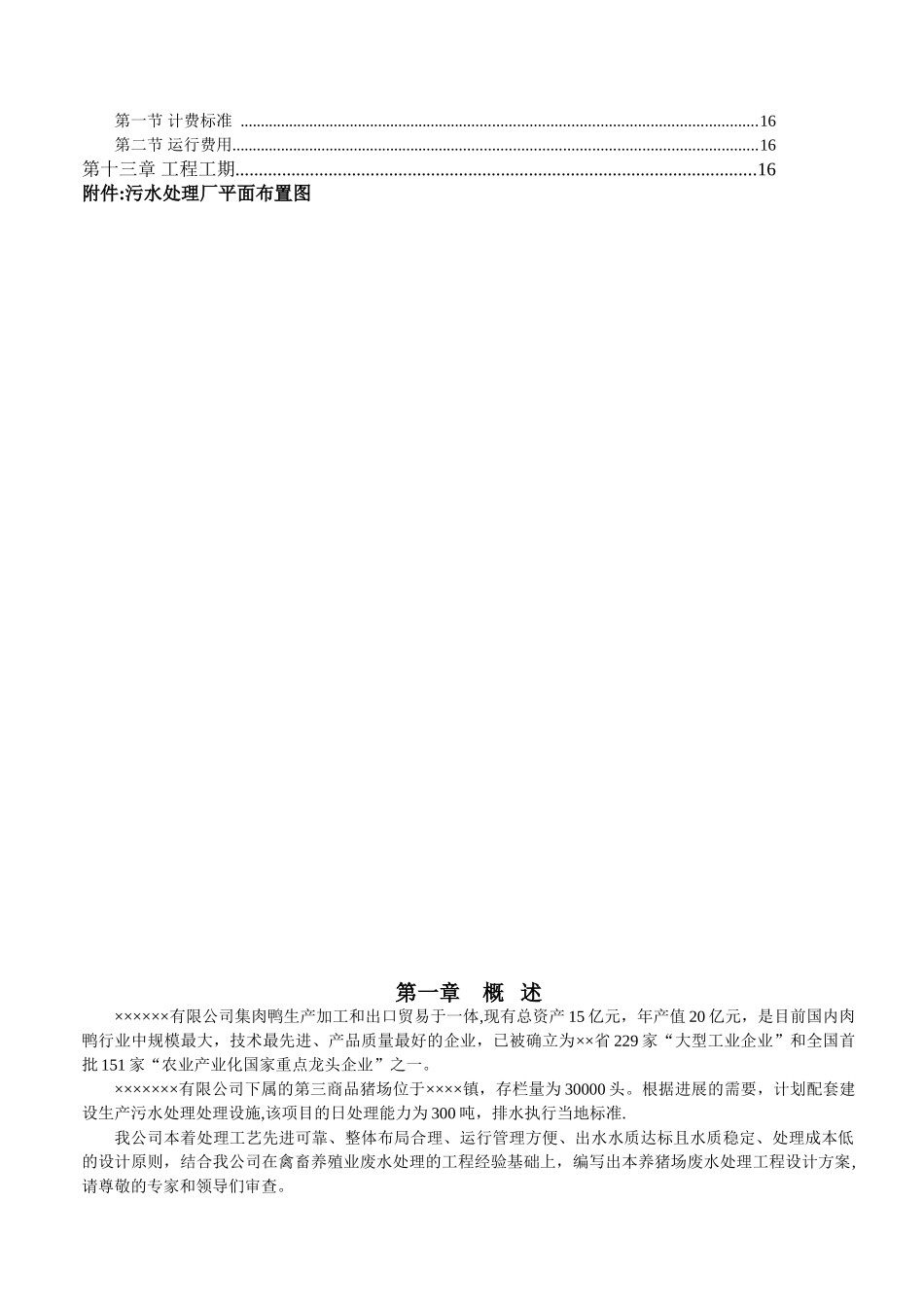 300吨养猪场废水处理方案_第2页