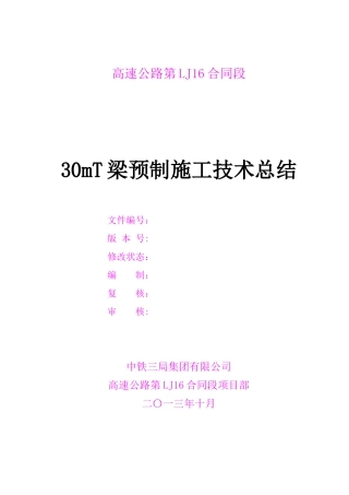 30米T梁施工技术总结