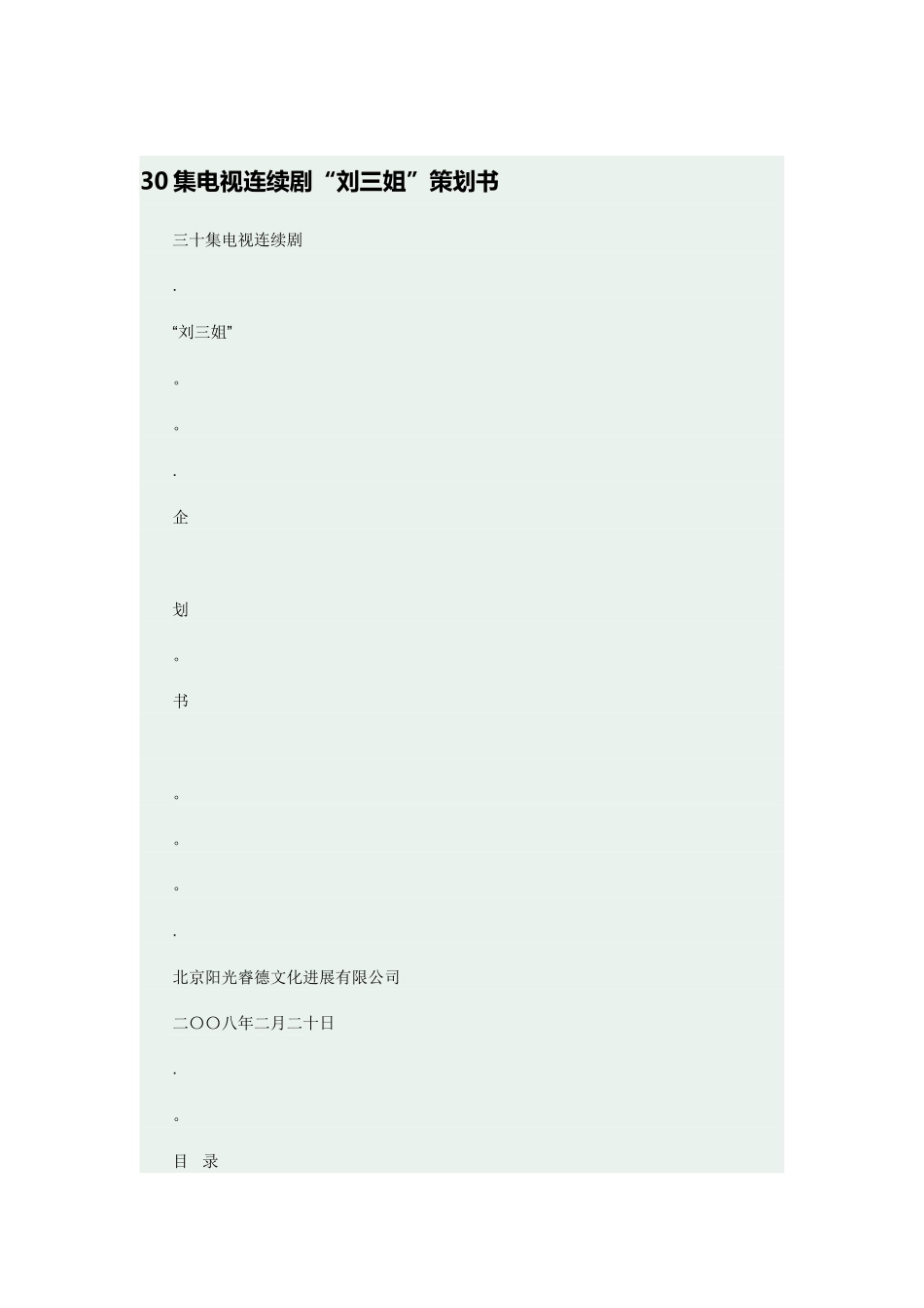 30集电视连续剧“刘三姐”策划书_第1页