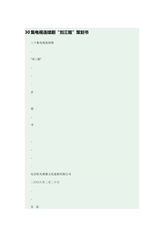 30集电视连续剧“刘三姐”策划书