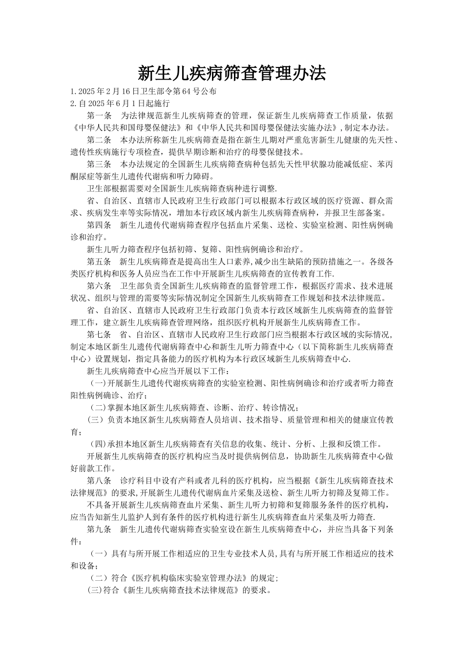 32.新生儿疾病筛查管理办法_第1页