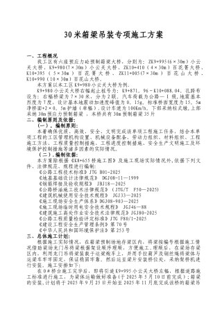 30米箱梁吊装专项方案