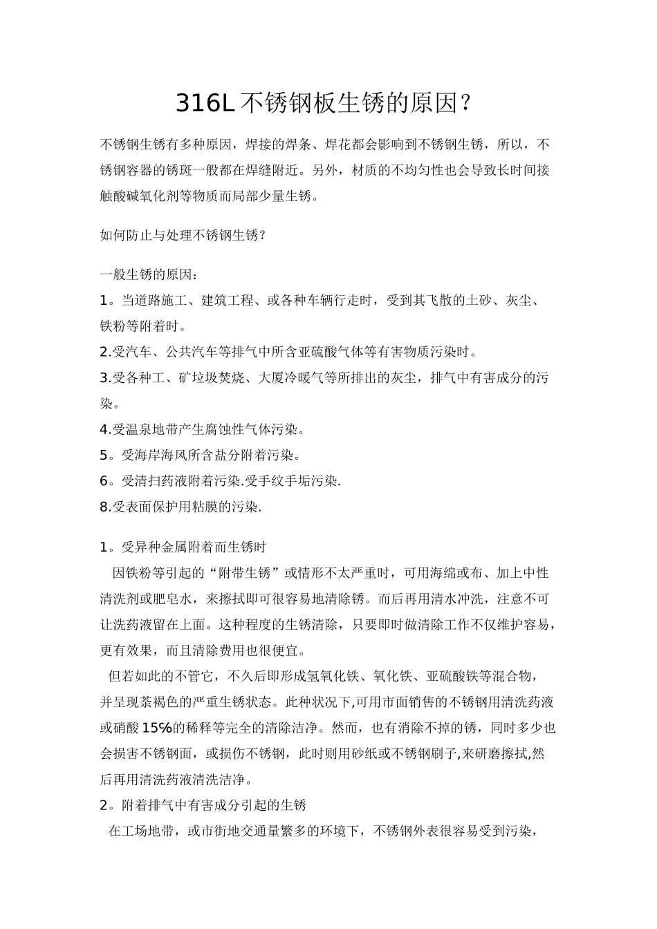 316L不锈钢板生锈的原因_第1页