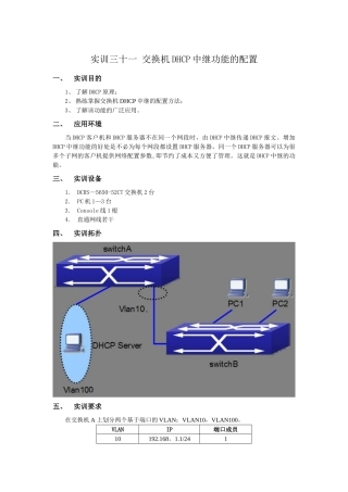31-更改-交换机DHCP中继功能的配置